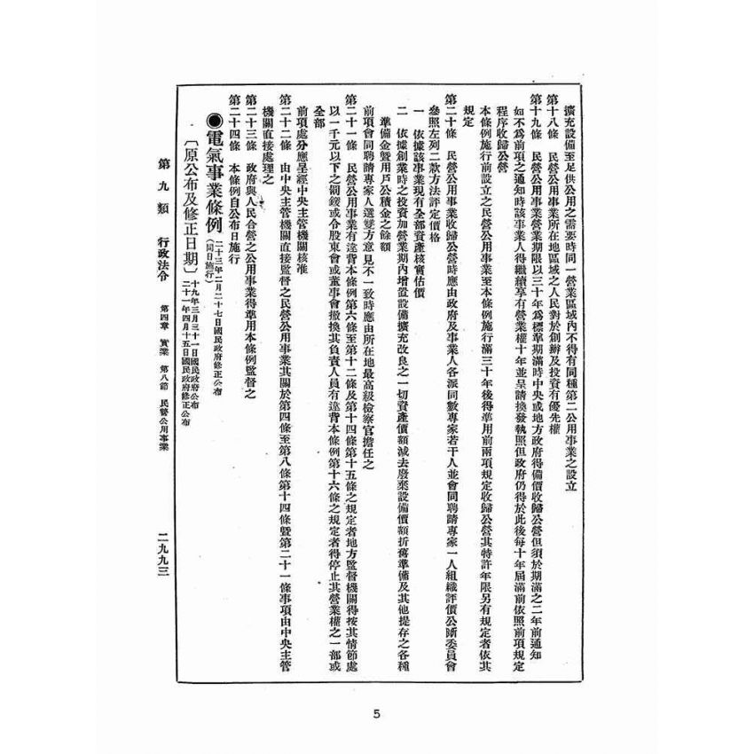 博揚古籍選(歷史篇):改訂國民政府司法例規(五)行政法令(三)
