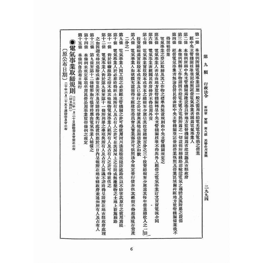 博揚古籍選(歷史篇):改訂國民政府司法例規(五)行政法令(三)