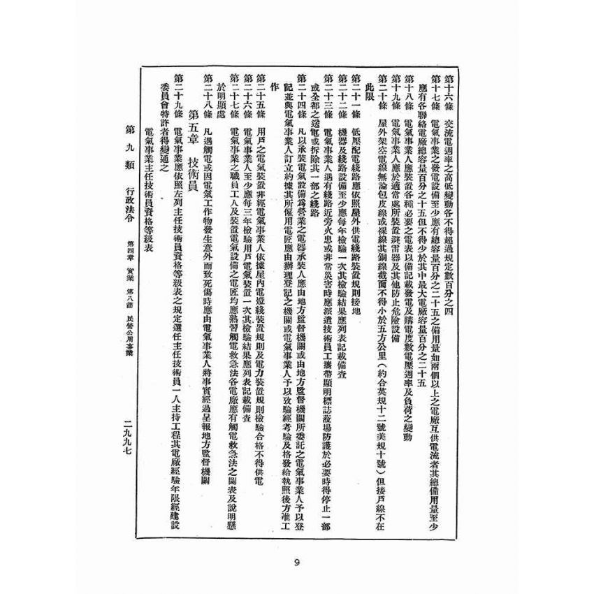 博揚古籍選(歷史篇):改訂國民政府司法例規(五)行政法令(三)