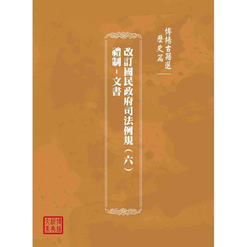 博揚古籍選(歷史篇):改訂國民政府司法例規(六)禮制-文書