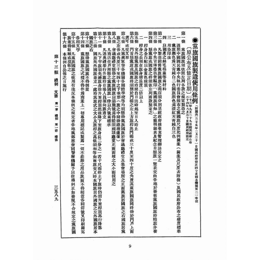 博揚古籍選(歷史篇):改訂國民政府司法例規(六)禮制-文書