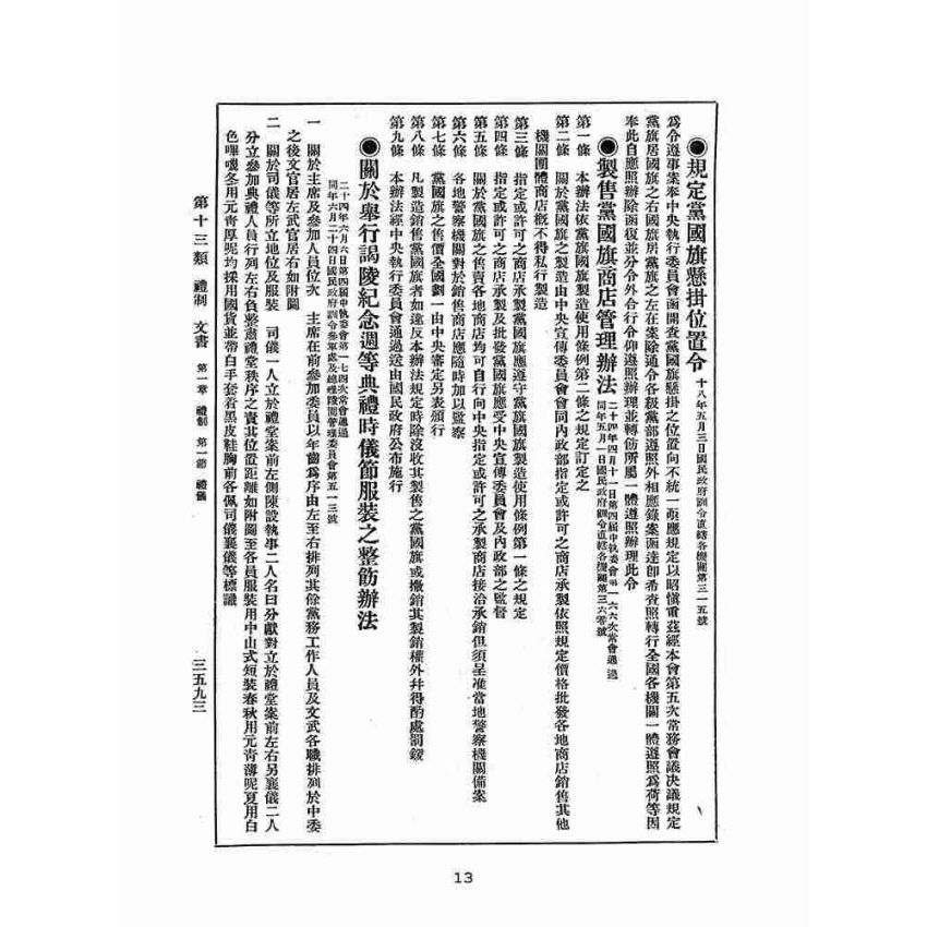 博揚古籍選(歷史篇):改訂國民政府司法例規(六)禮制-文書