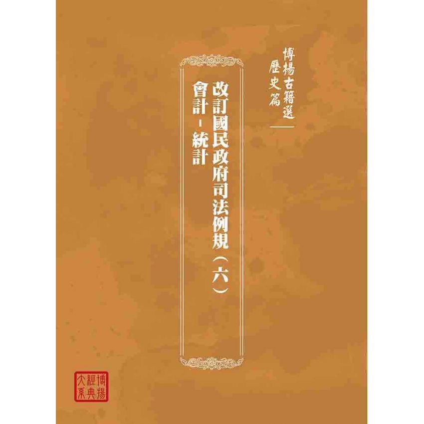 博揚古籍選(歷史篇):改訂國民政府司法例規(六)會計-統計