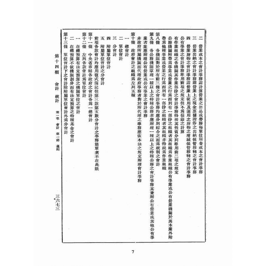 博揚古籍選(歷史篇):改訂國民政府司法例規(六)會計-統計