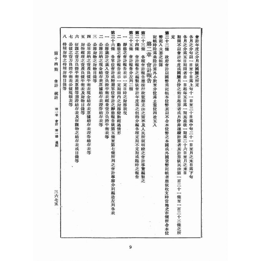 博揚古籍選(歷史篇):改訂國民政府司法例規(六)會計-統計