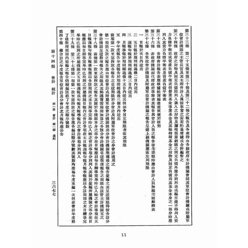博揚古籍選(歷史篇):改訂國民政府司法例規(六)會計-統計