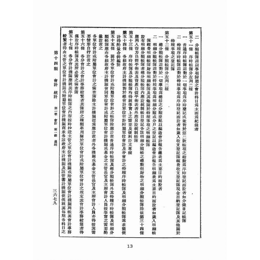 博揚古籍選(歷史篇):改訂國民政府司法例規(六)會計-統計