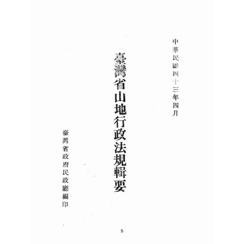 博揚古籍選(歷史篇):臺灣省山地行政法規輯要