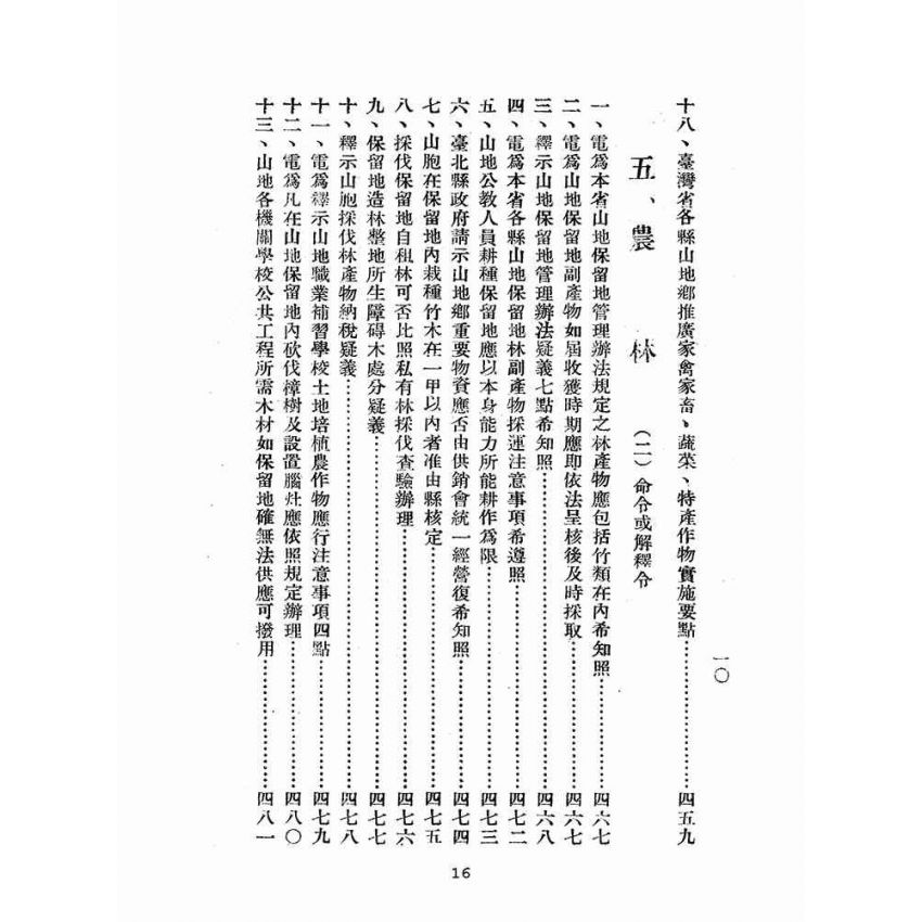 博揚古籍選(歷史篇):臺灣省山地行政法規輯要
