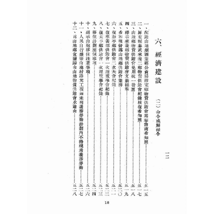 博揚古籍選(歷史篇):臺灣省山地行政法規輯要