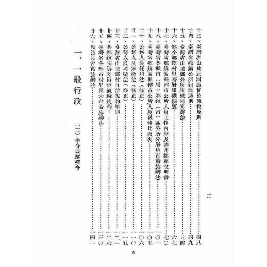 博揚古籍選(歷史篇):臺灣省山地行政法規輯要