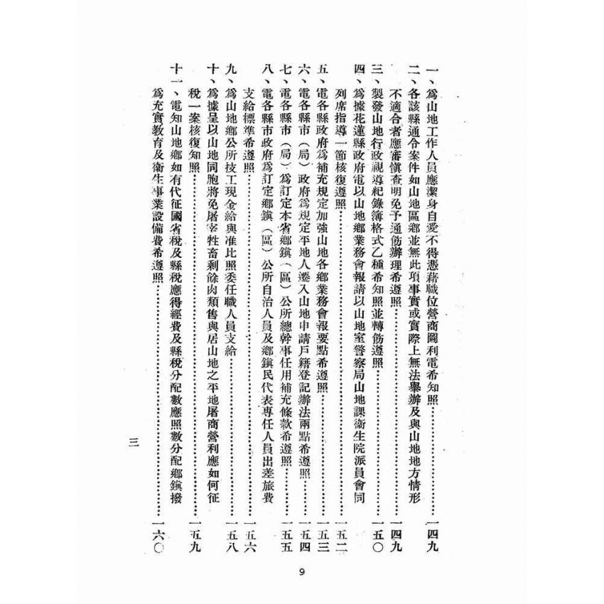 博揚古籍選(歷史篇):臺灣省山地行政法規輯要