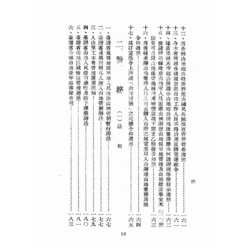 博揚古籍選(歷史篇):臺灣省山地行政法規輯要
