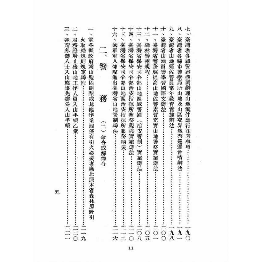 博揚古籍選(歷史篇):臺灣省山地行政法規輯要