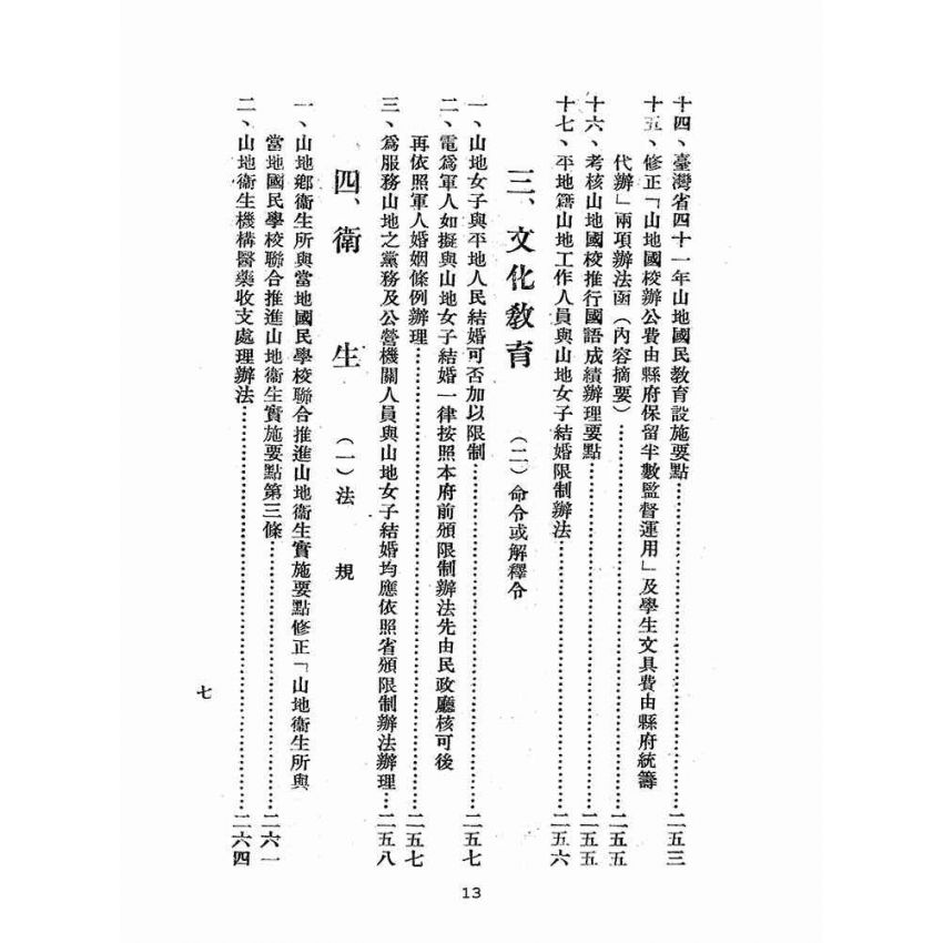 博揚古籍選(歷史篇):臺灣省山地行政法規輯要
