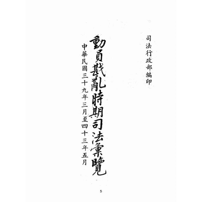 博揚古籍選(歷史篇):動員戡亂時期司法彙覽