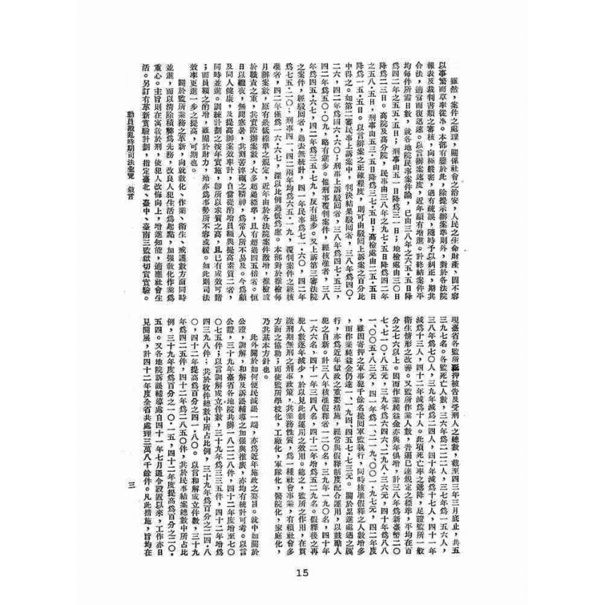 博揚古籍選(歷史篇):動員戡亂時期司法彙覽