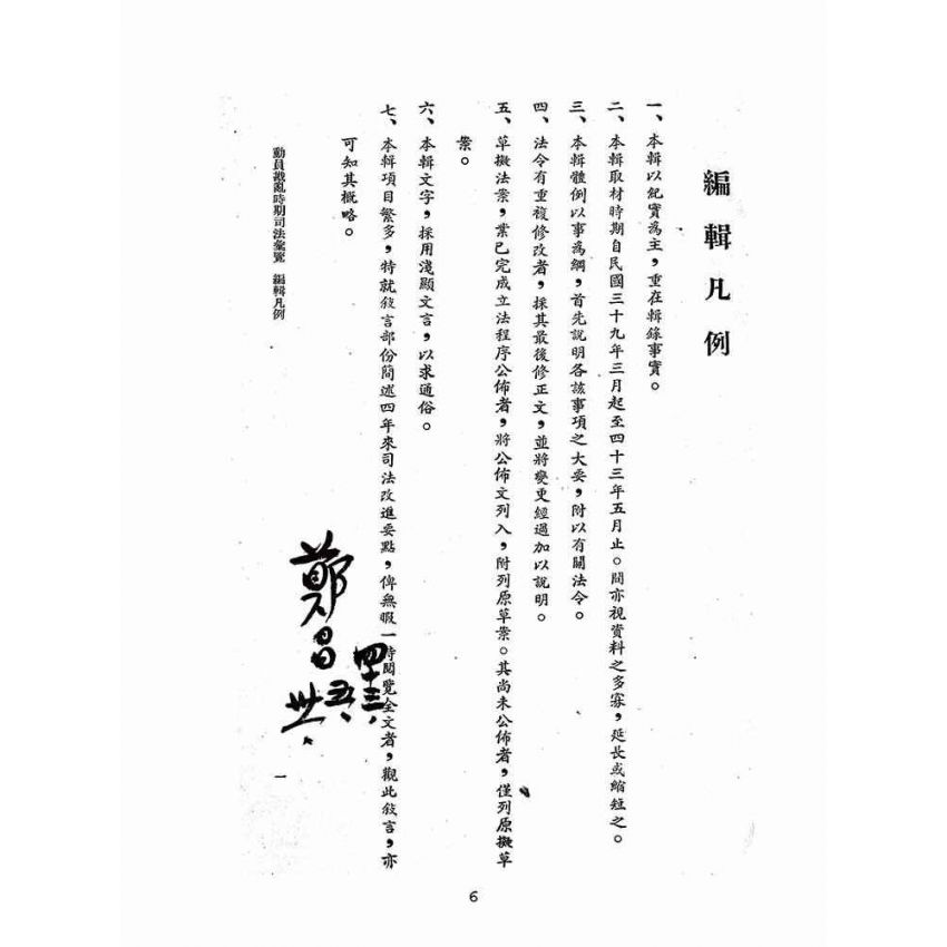 博揚古籍選(歷史篇):動員戡亂時期司法彙覽