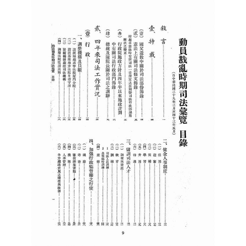 博揚古籍選(歷史篇):動員戡亂時期司法彙覽