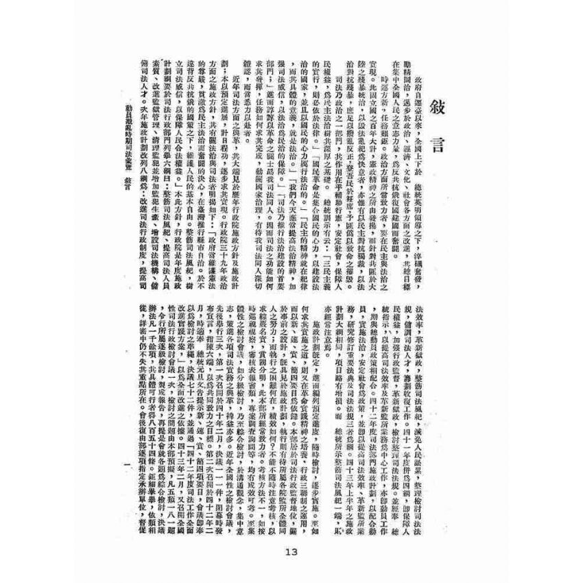 博揚古籍選(歷史篇):動員戡亂時期司法彙覽