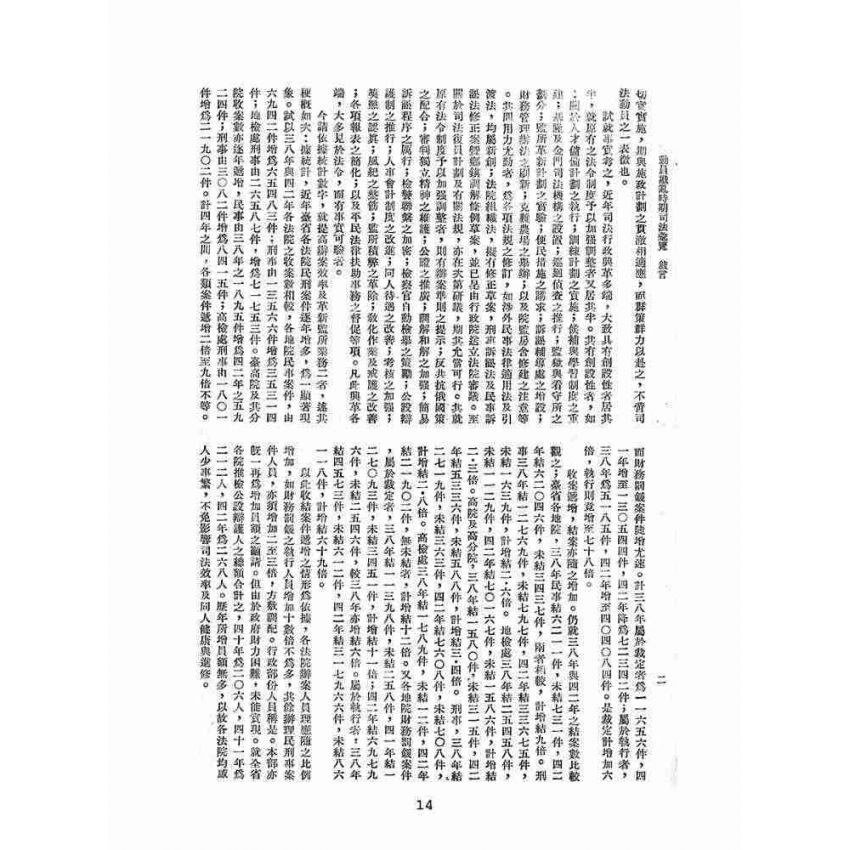 博揚古籍選(歷史篇):動員戡亂時期司法彙覽