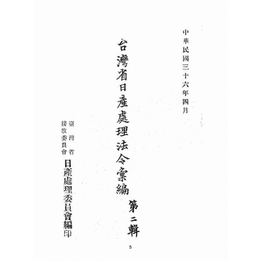 博揚古籍選(歷史篇):臺灣省日產處理令彙編-第二輯