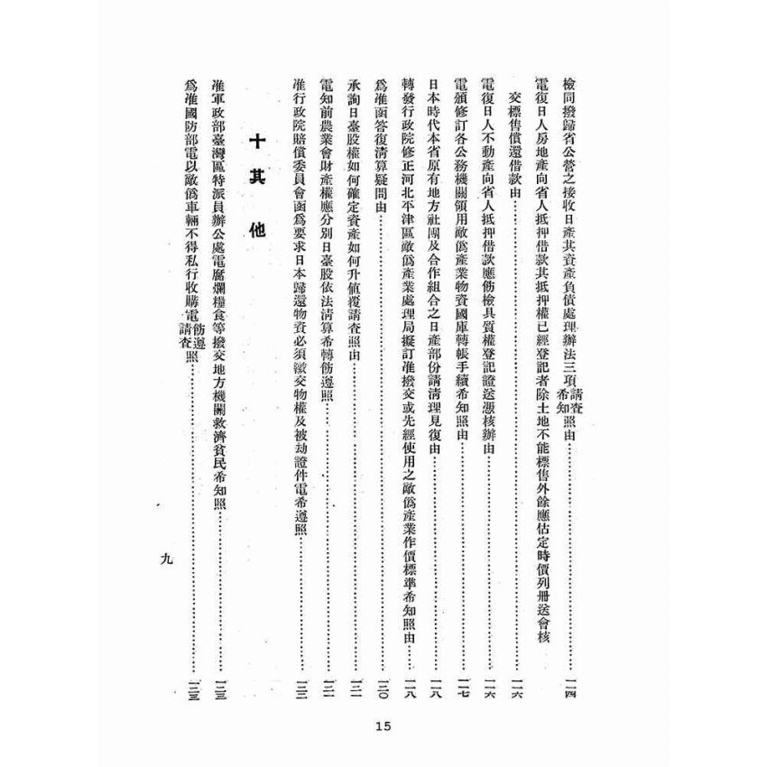 博揚古籍選(歷史篇):臺灣省日產處理令彙編-第二輯