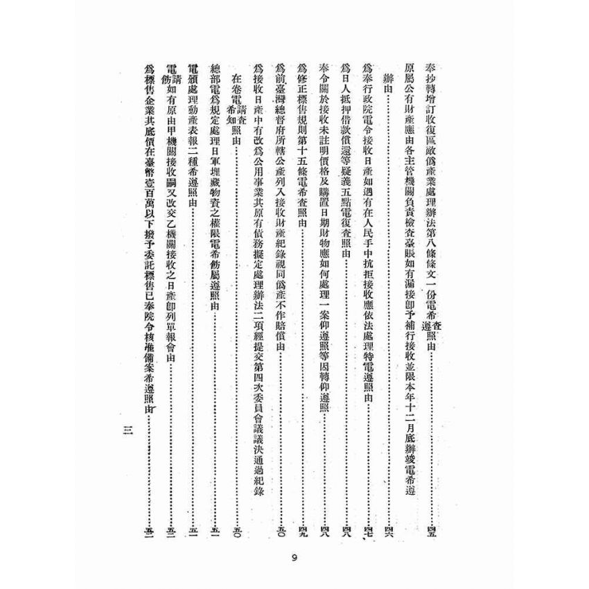 博揚古籍選(歷史篇):臺灣省日產處理令彙編-第二輯