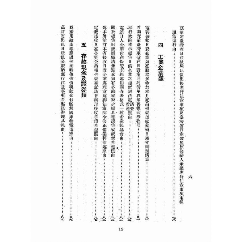 博揚古籍選(歷史篇):臺灣省日產處理令彙編-第二輯