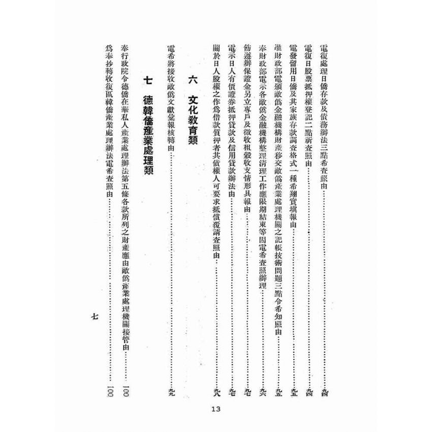 博揚古籍選(歷史篇):臺灣省日產處理令彙編-第二輯