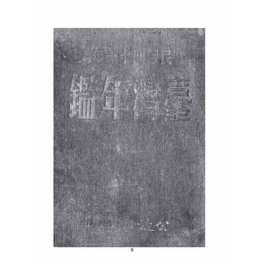 博揚古籍選(歷史篇):臺灣年鑑(ㄧ)