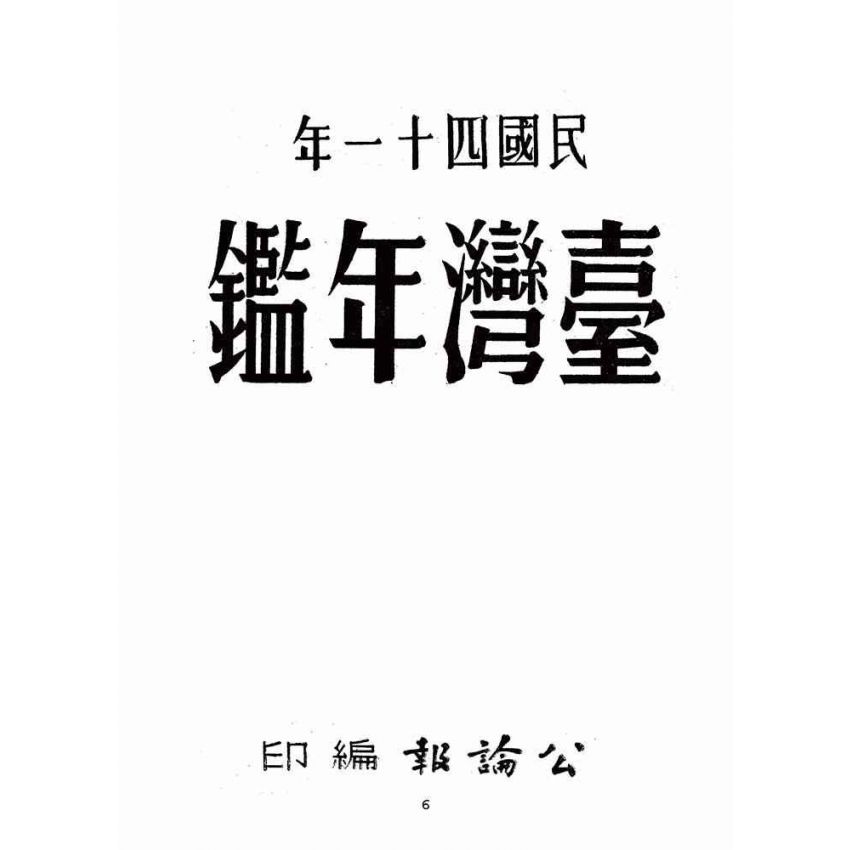 博揚古籍選(歷史篇):臺灣年鑑(ㄧ)