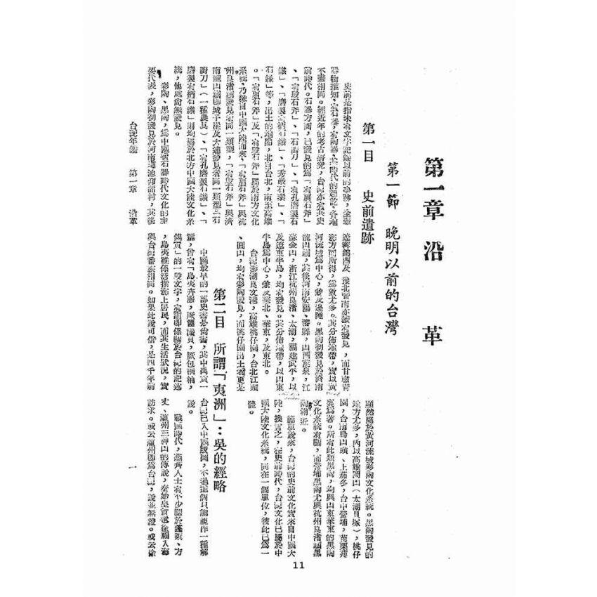 博揚古籍選(歷史篇):臺灣年鑑(ㄧ)
