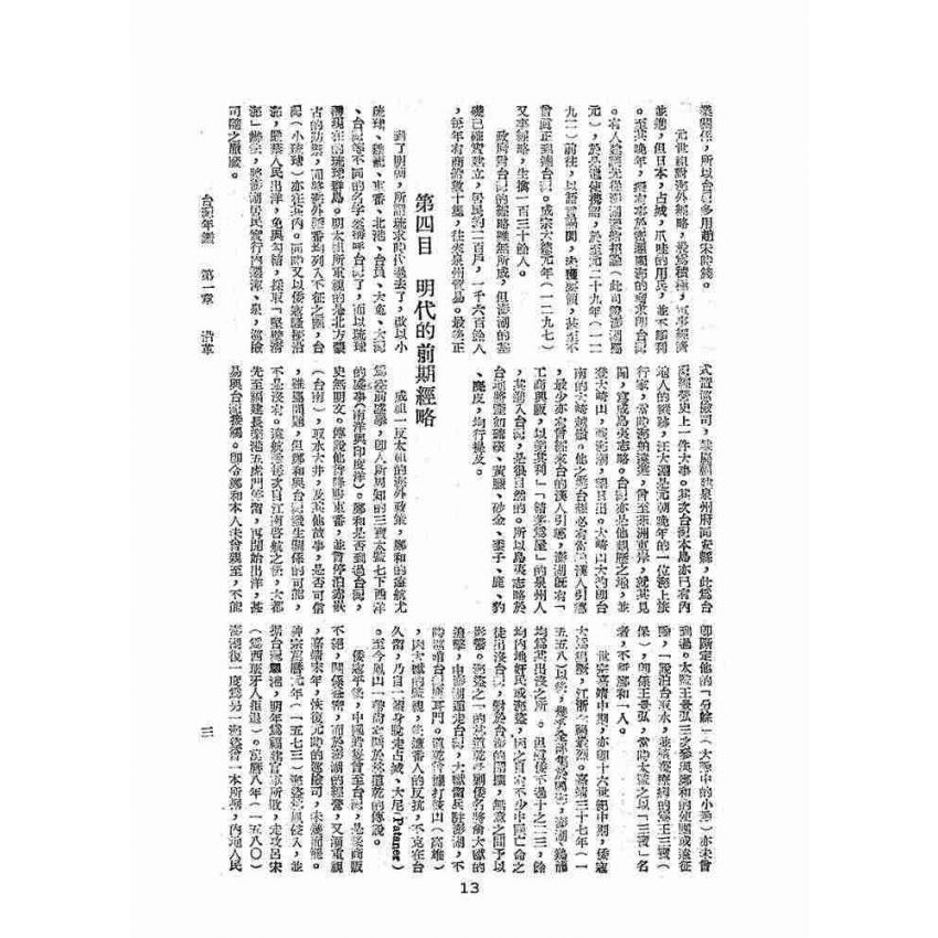 博揚古籍選(歷史篇):臺灣年鑑(ㄧ)