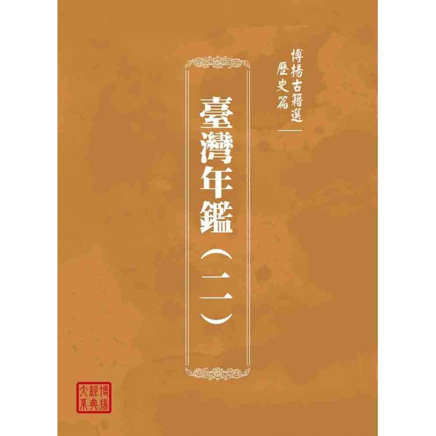博揚古籍選(歷史篇):臺灣年鑑(二)