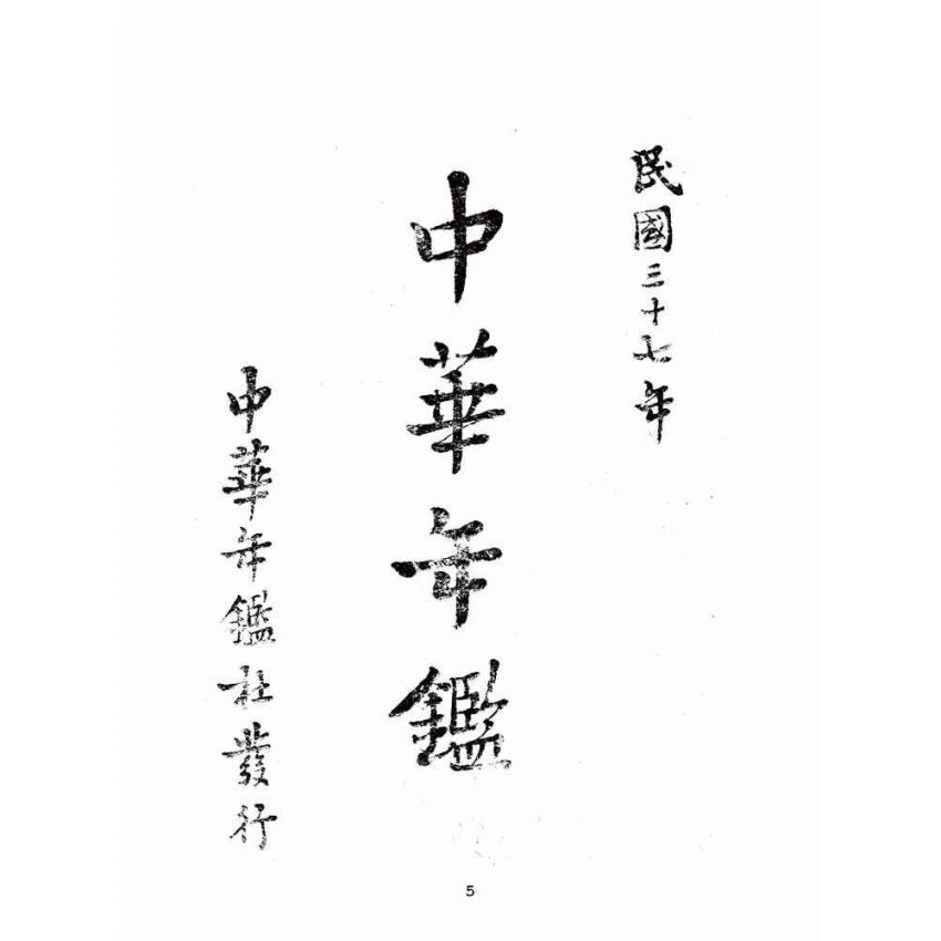 博揚古籍選(歷史篇):中華年鑑上(ㄧ)