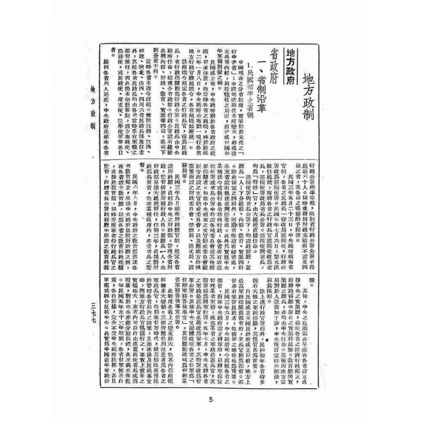 博揚古籍選(歷史篇):中華年鑑上(二)