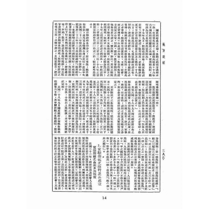 博揚古籍選(歷史篇):中華年鑑上(二)