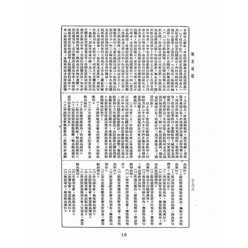 博揚古籍選(歷史篇):中華年鑑上(二)