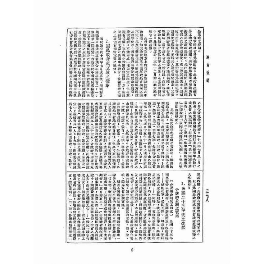 博揚古籍選(歷史篇):中華年鑑上(二)