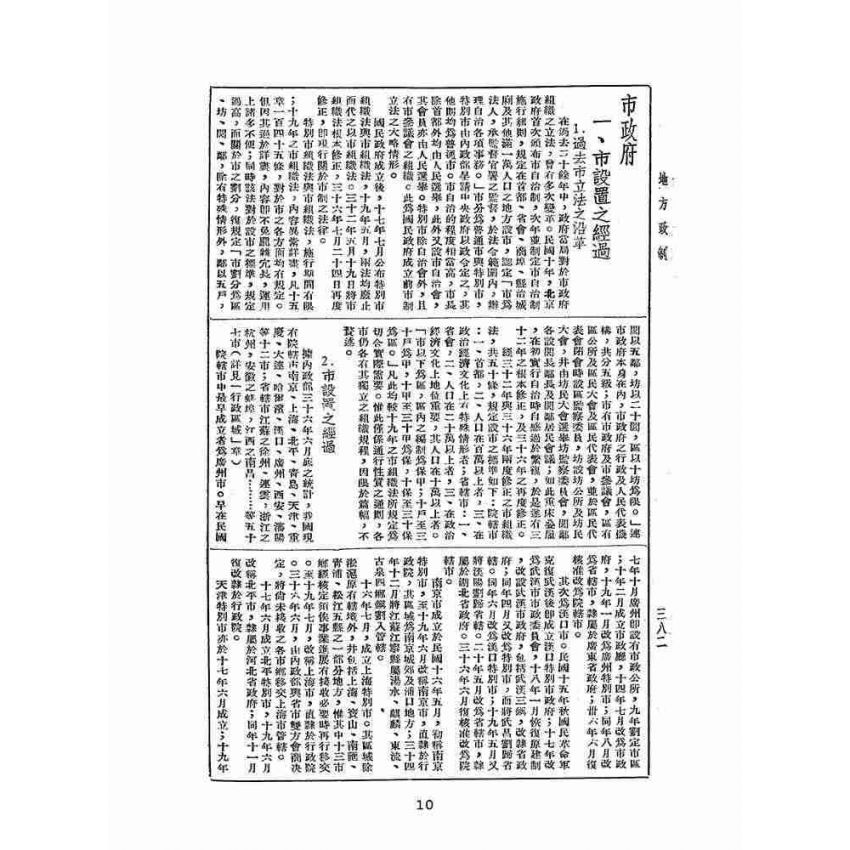 博揚古籍選(歷史篇):中華年鑑上(二)