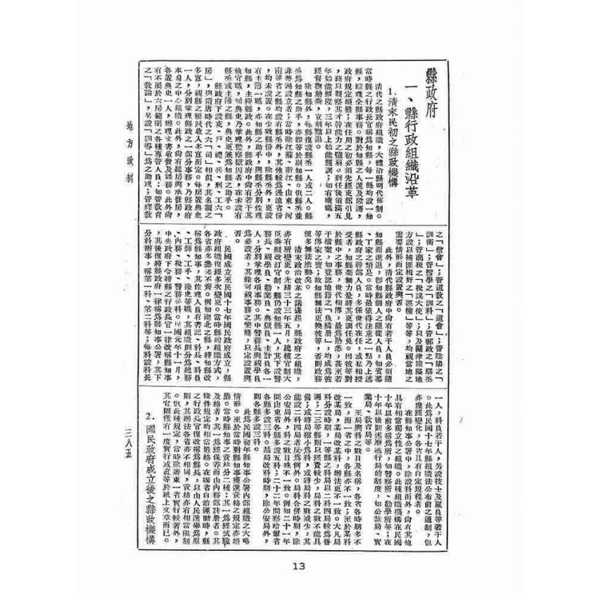 博揚古籍選(歷史篇):中華年鑑上(二)