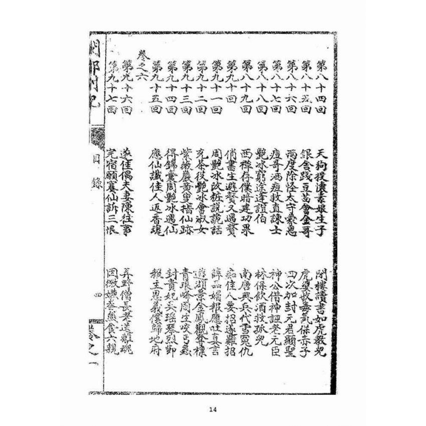 博揚古籍選(宗教篇):閩都別記(壹)