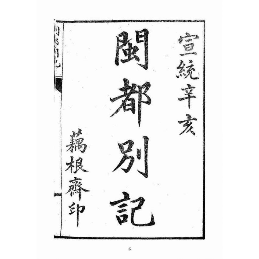 博揚古籍選(宗教篇):閩都別記(壹)