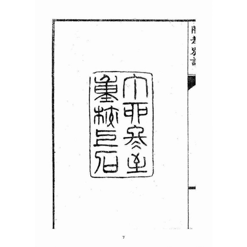 博揚古籍選(宗教篇):閩都別記(壹)