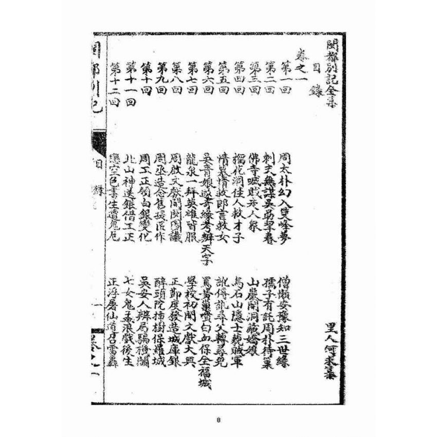 博揚古籍選(宗教篇):閩都別記(壹)