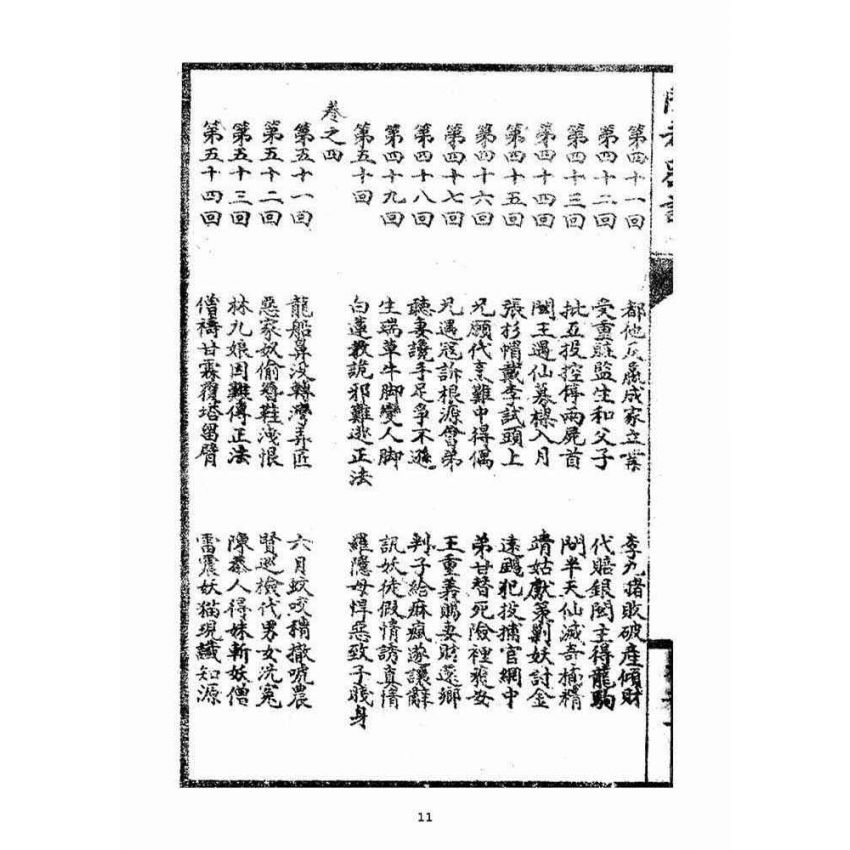 博揚古籍選(宗教篇):閩都別記(壹)