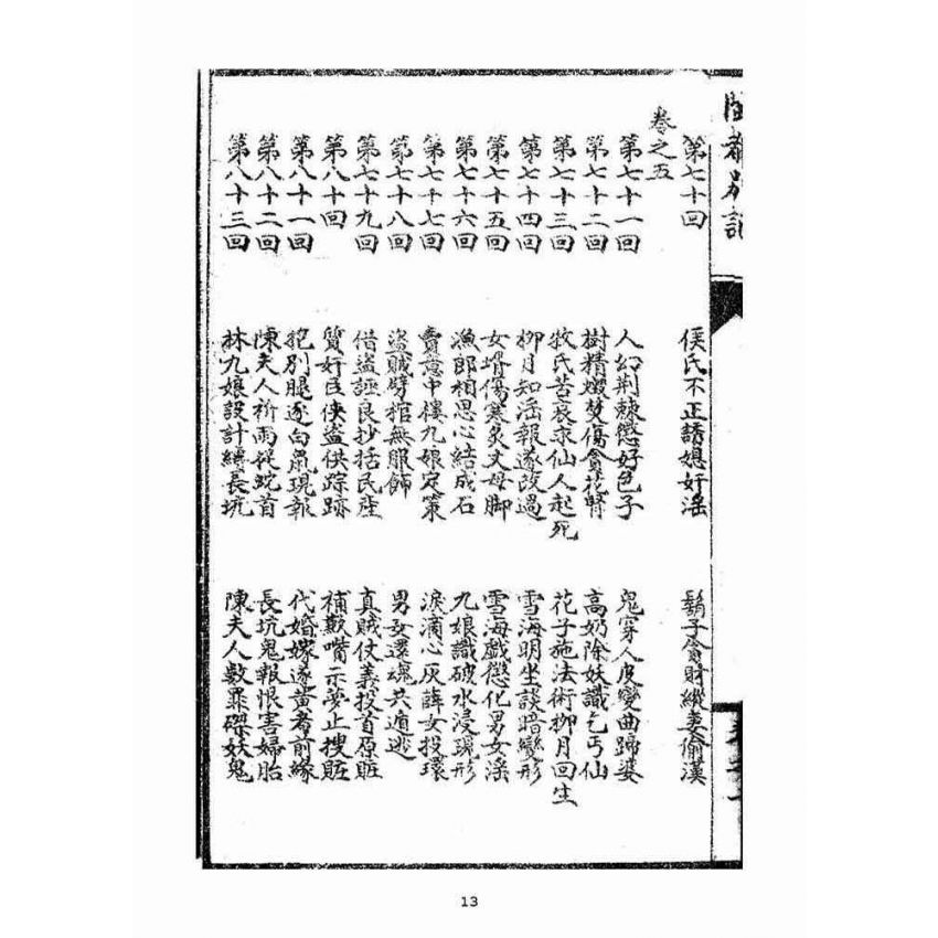 博揚古籍選(宗教篇):閩都別記(壹)