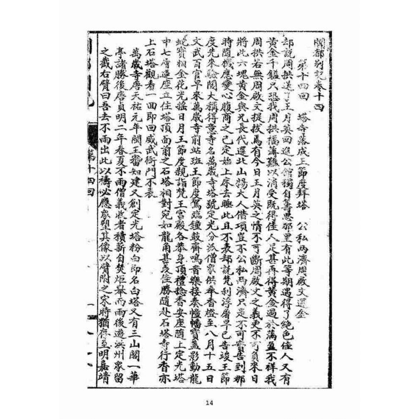 博揚古籍選(宗教篇):閩都別記(貳)