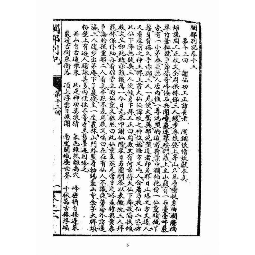 博揚古籍選(宗教篇):閩都別記(貳)